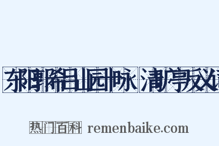 东阳郭希吕山园十咏·清旷亭反义词是什么意思的图片